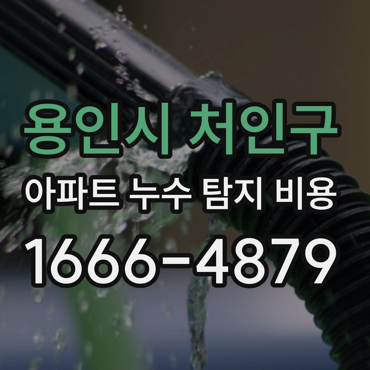 용인시 처인구 아파트 누수 탐지 비용