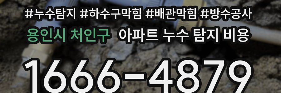 용인시 처인구 아파트 누수 탐지 비용