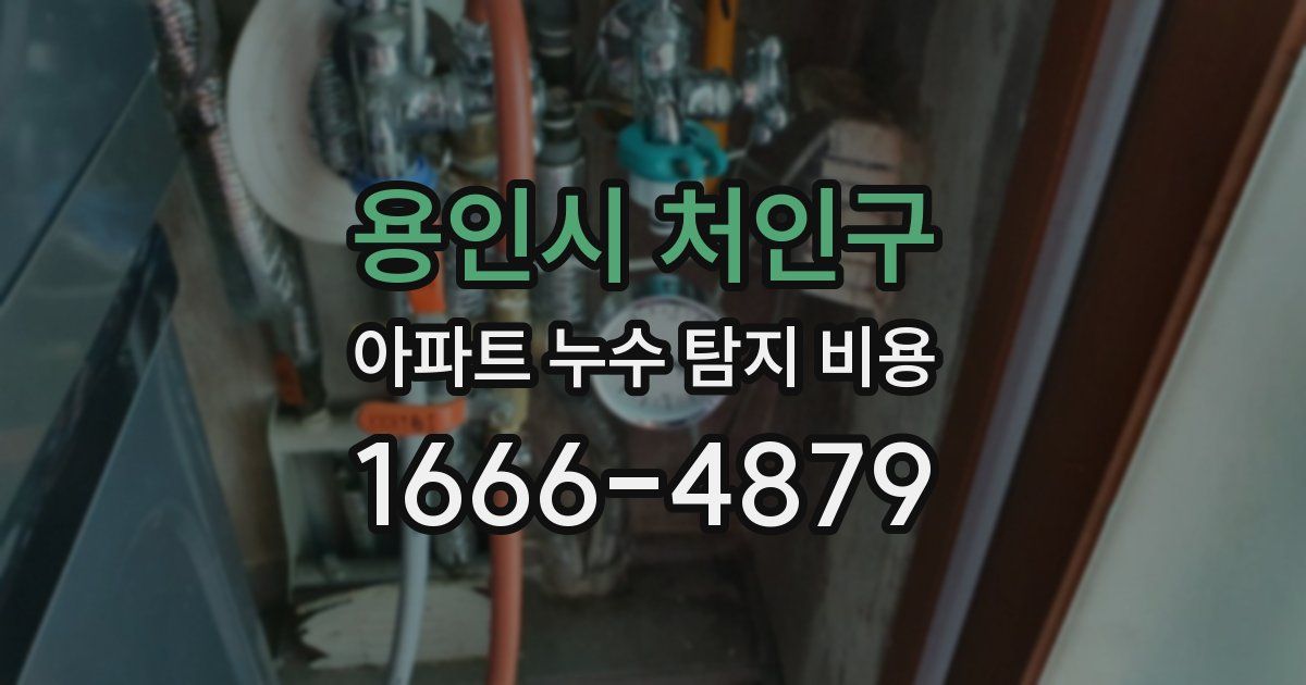 용인시 처인구 아파트 누수 탐지 비용
