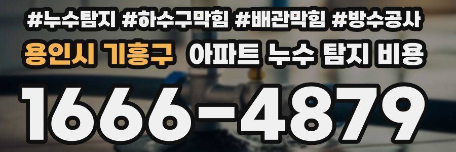 용인시 기흥구 아파트 누수 탐지 비용