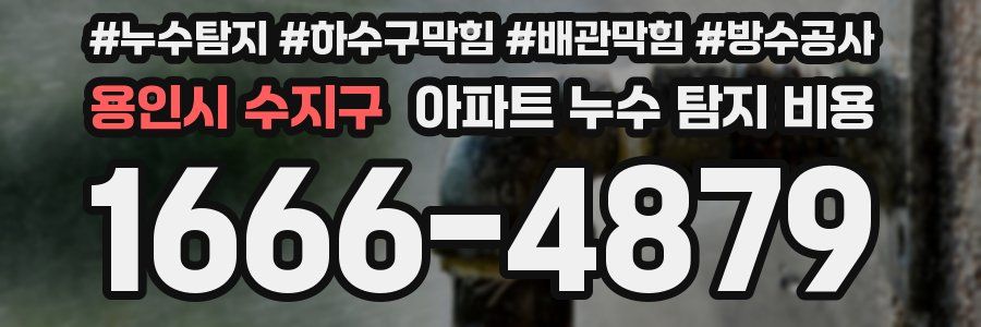 용인시 수지구 아파트 누수 탐지 비용