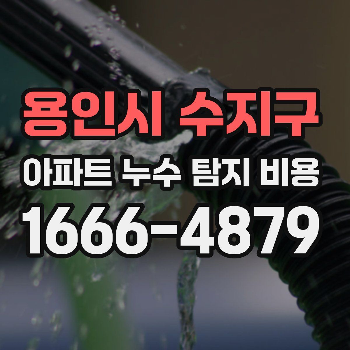 용인시 수지구 아파트 누수 탐지 비용