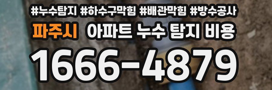 파주시 아파트 누수 탐지 비용