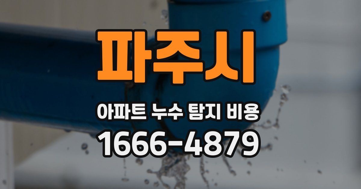 파주시 아파트 누수 탐지 비용