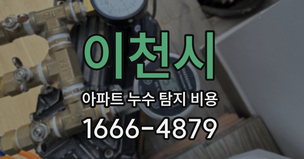 이천시 아파트 누수 탐지 비용