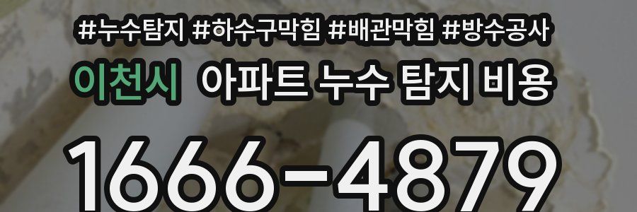 이천시 아파트 누수 탐지 비용