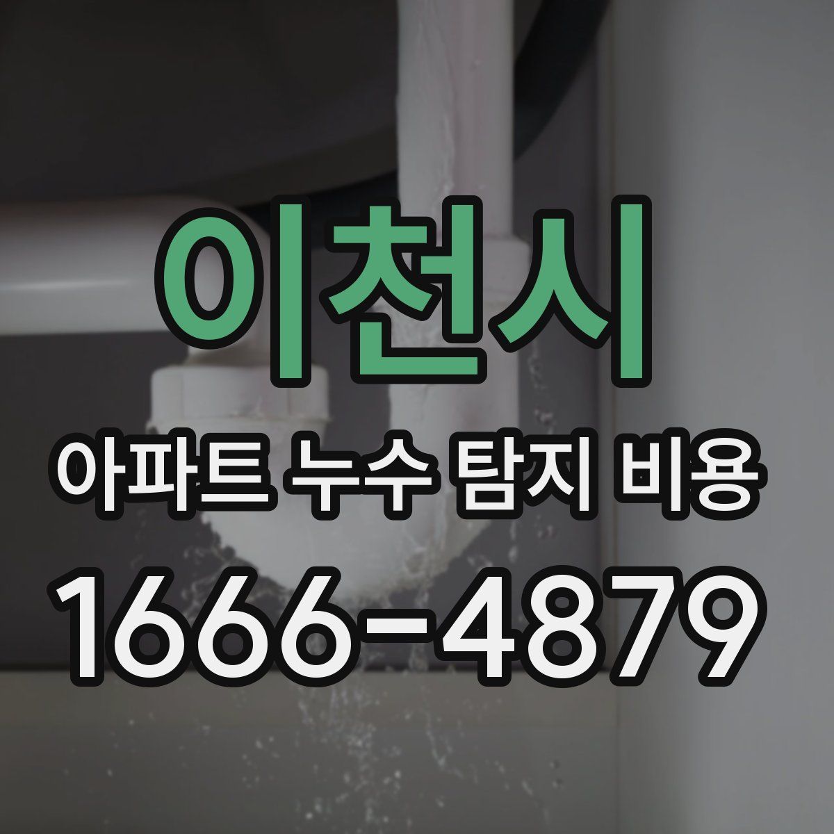 이천시 아파트 누수 탐지 비용