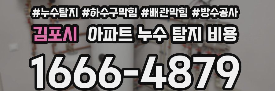 김포시 아파트 누수 탐지 비용