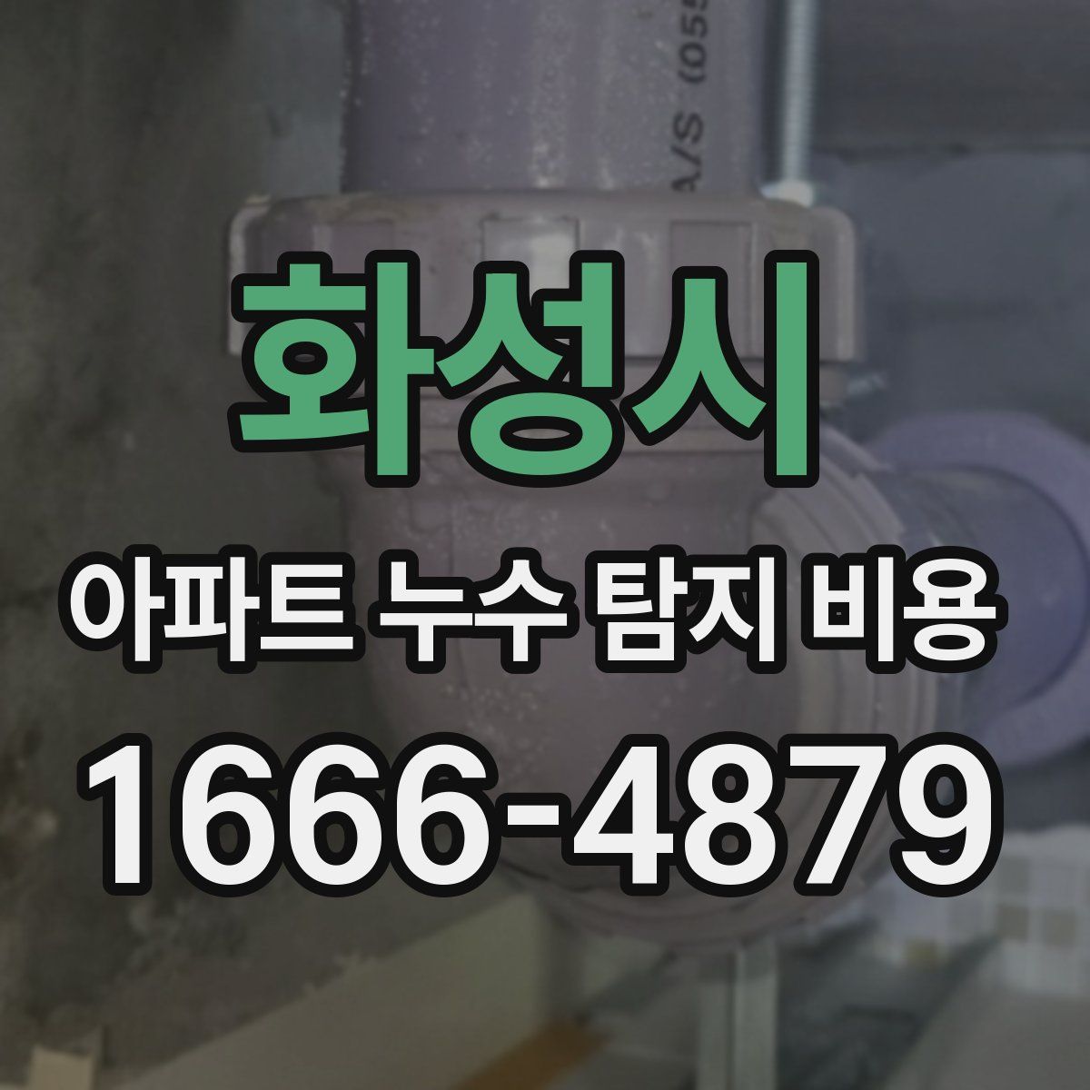 화성시 아파트 누수 탐지 비용