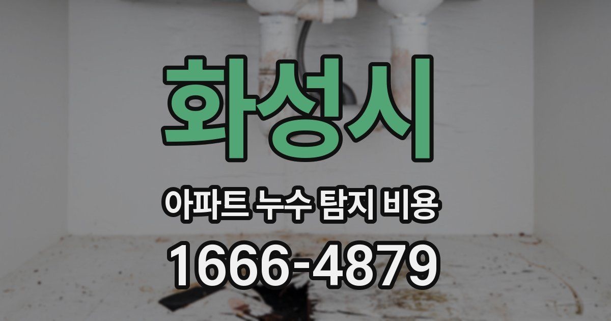 화성시 아파트 누수 탐지 비용