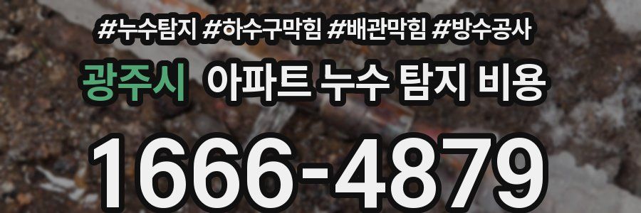 광주시 아파트 누수 탐지 비용