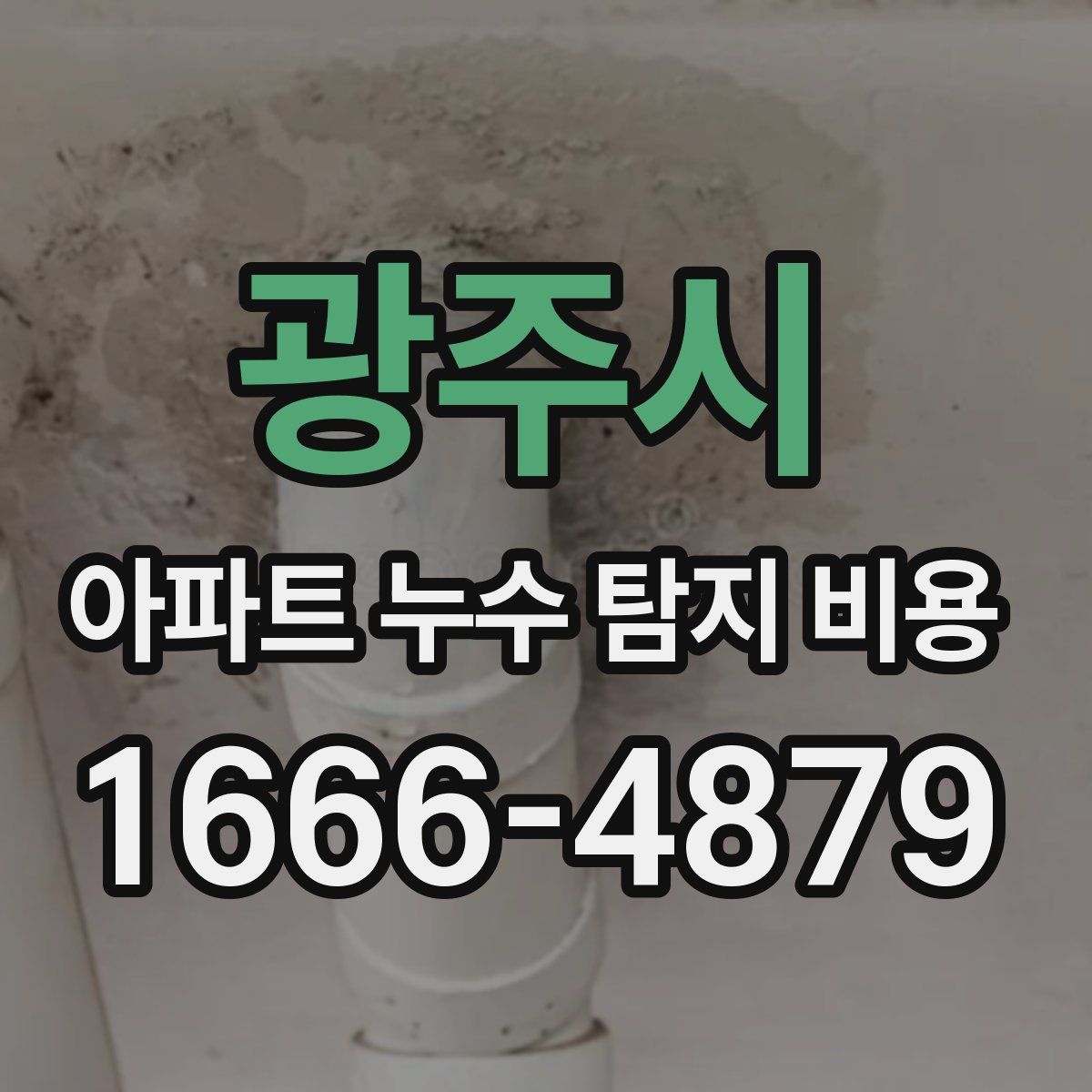 광주시 아파트 누수 탐지 비용