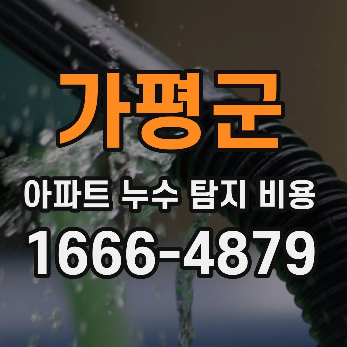 가평군 아파트 누수 탐지 비용