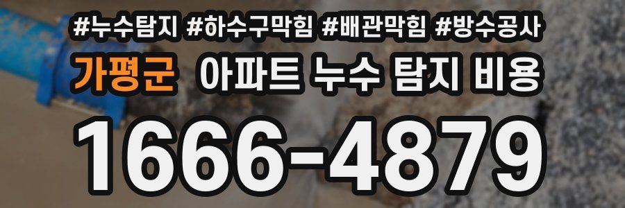 가평군 아파트 누수 탐지 비용