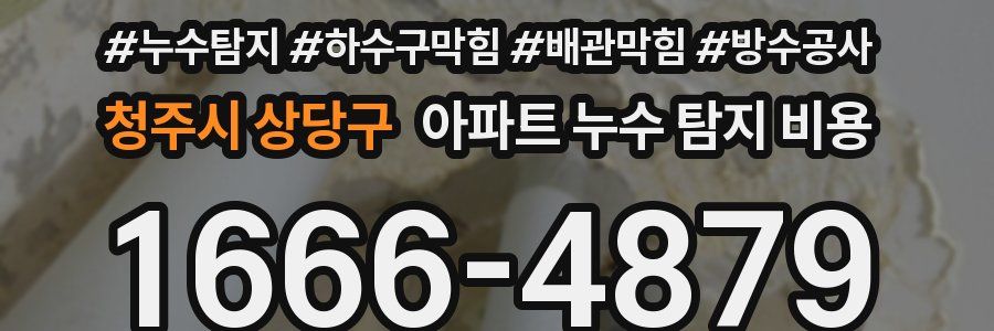 청주시 상당구 아파트 누수 탐지 비용