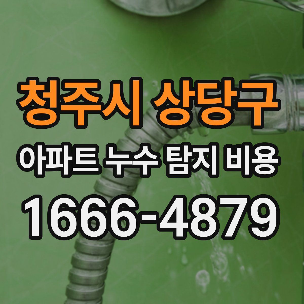 청주시 상당구 아파트 누수 탐지 비용