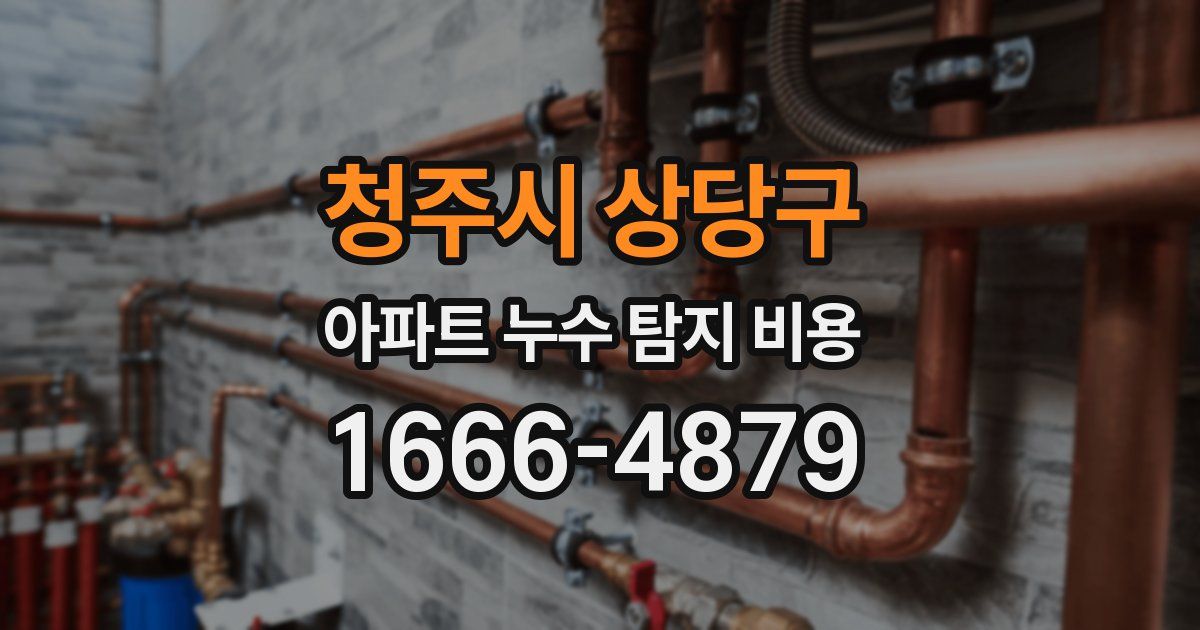 청주시 상당구 아파트 누수 탐지 비용