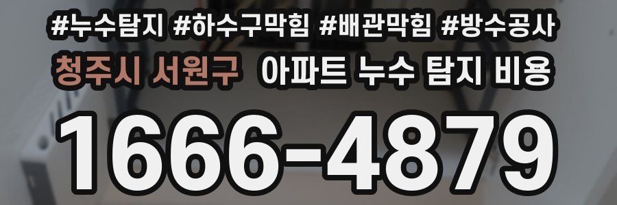 청주시 서원구 아파트 누수 탐지 비용