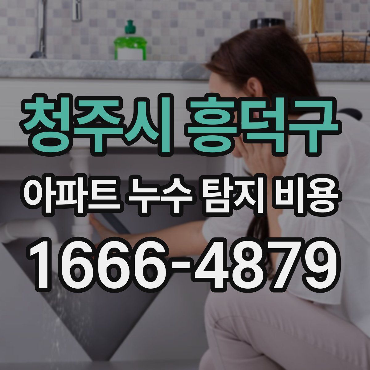 청주시 흥덕구 아파트 누수 탐지 비용