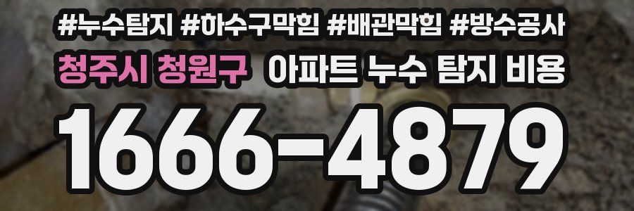 청주시 청원구 아파트 누수 탐지 비용