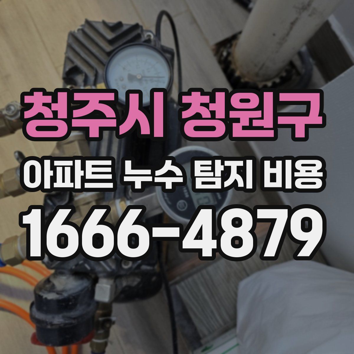 청주시 청원구 아파트 누수 탐지 비용