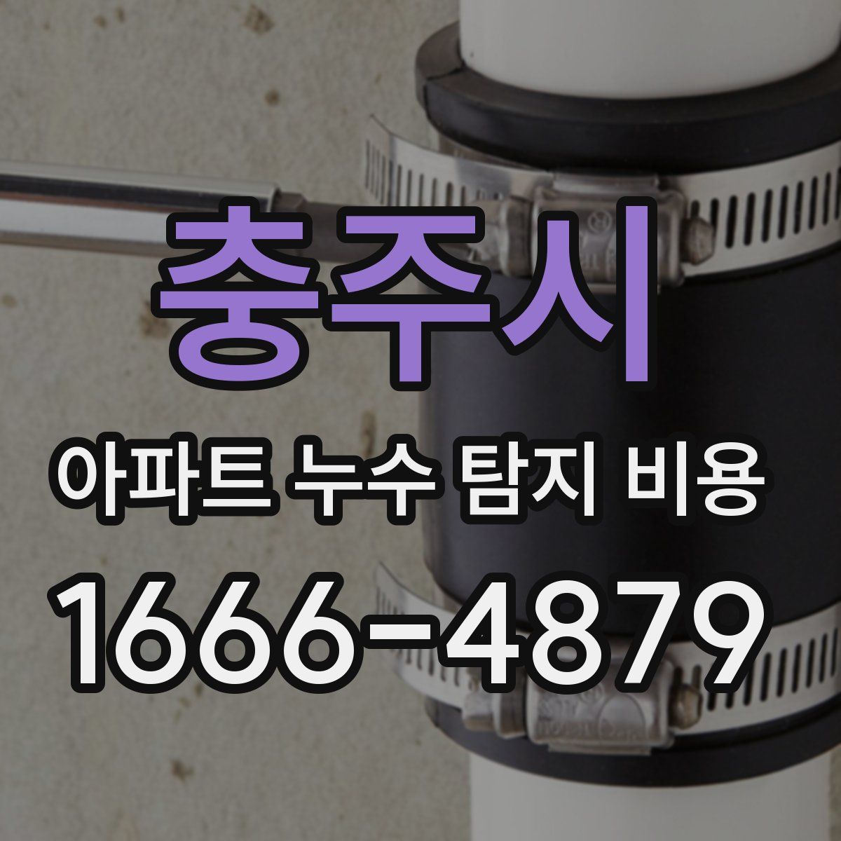 충주시 아파트 누수 탐지 비용
