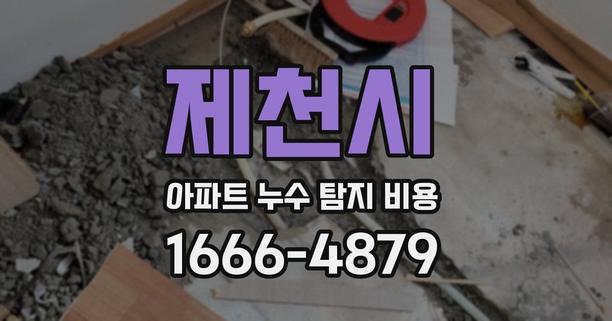 제천시 아파트 누수 탐지 비용