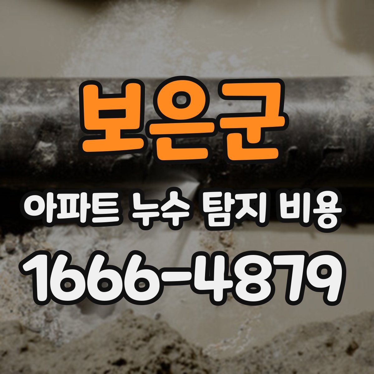 보은군 아파트 누수 탐지 비용