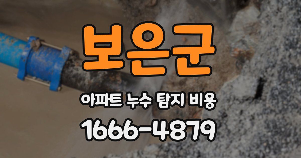 보은군 아파트 누수 탐지 비용