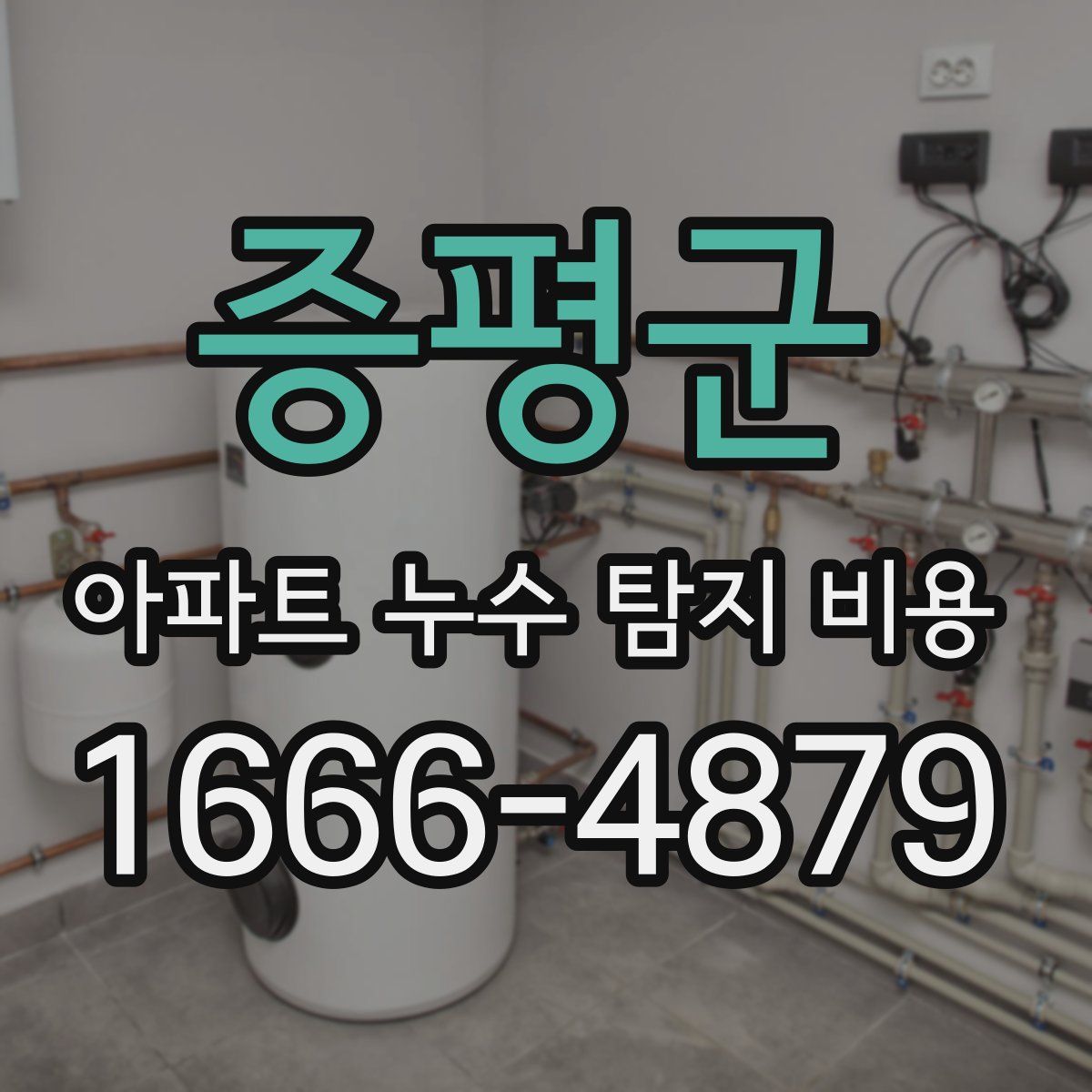 증평군 아파트 누수 탐지 비용