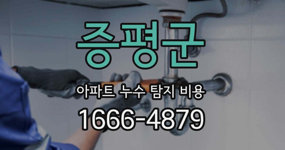 증평군 아파트 누수 탐지 비용