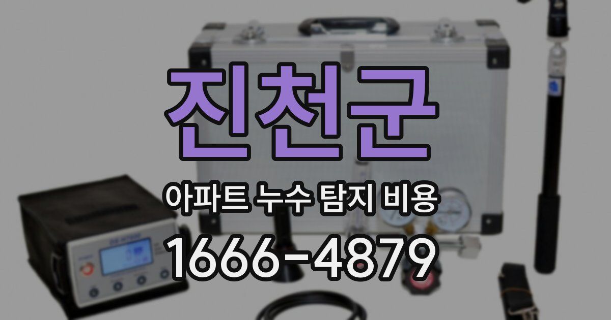 진천군 아파트 누수 탐지 비용
