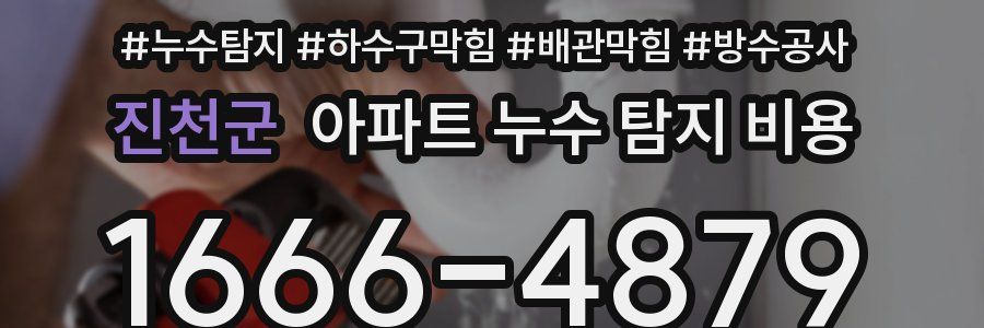 진천군 아파트 누수 탐지 비용