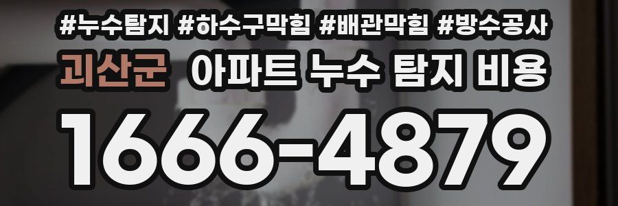 괴산군 아파트 누수 탐지 비용
