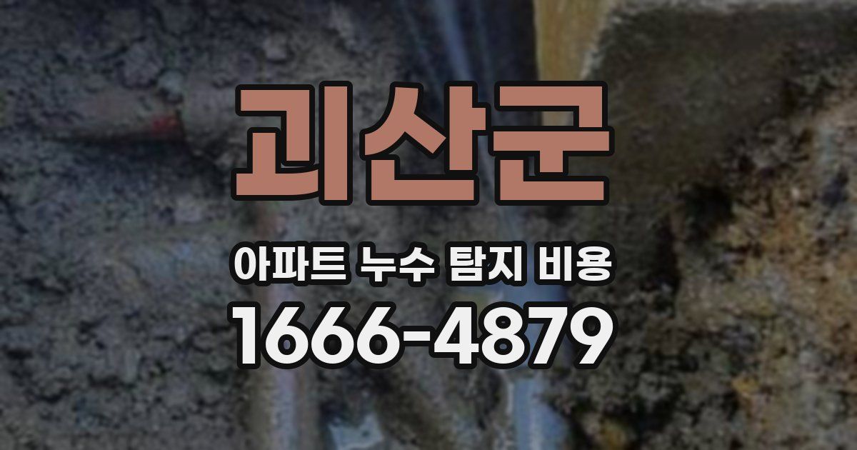 괴산군 아파트 누수 탐지 비용