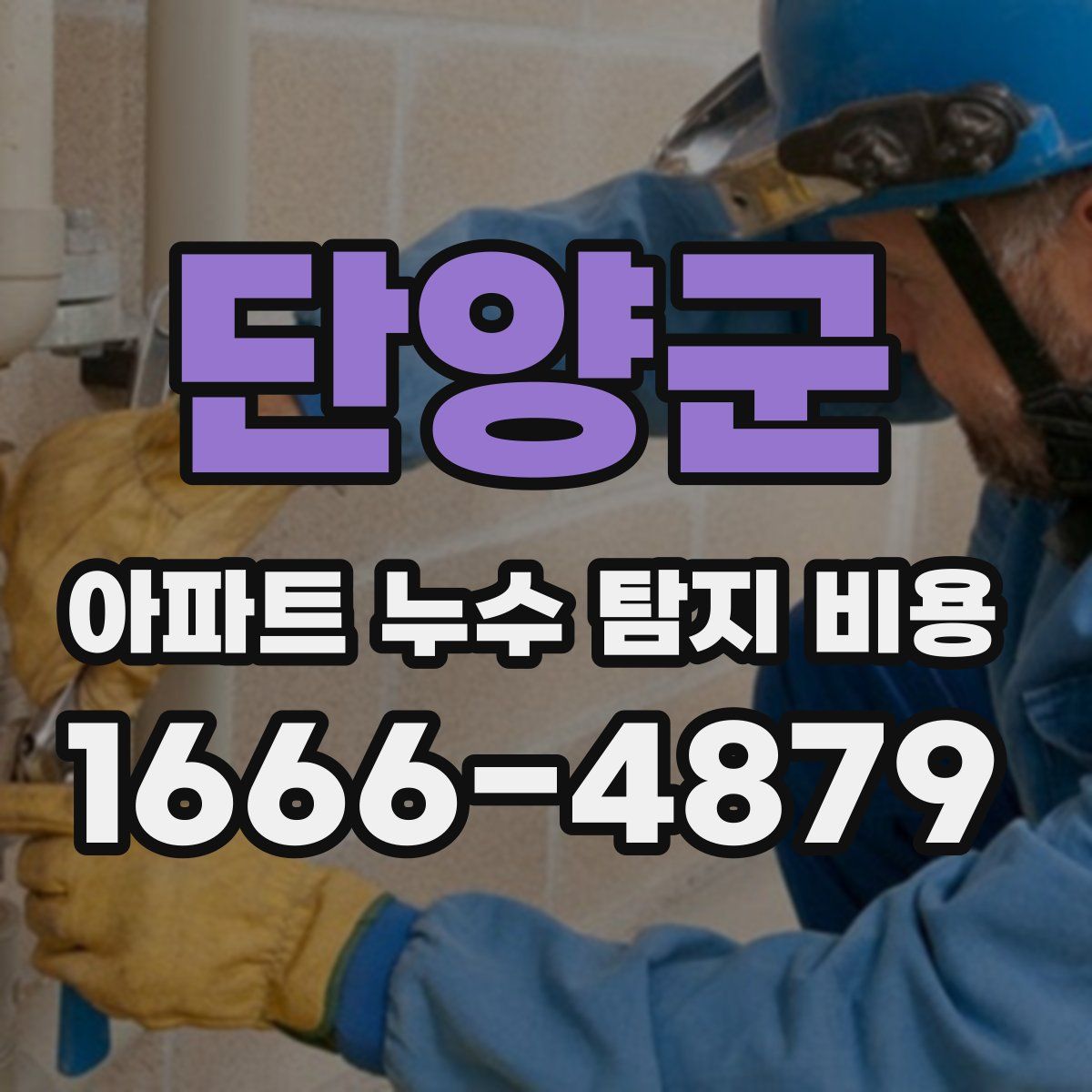 단양군 아파트 누수 탐지 비용