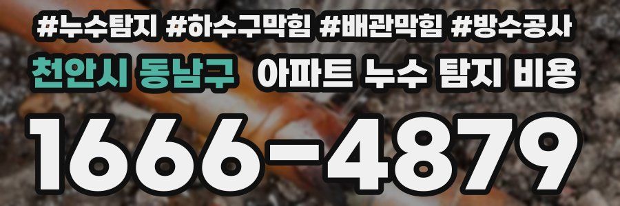 천안시 동남구 아파트 누수 탐지 비용