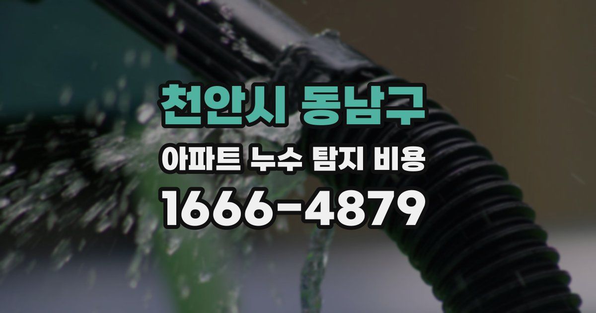 천안시 동남구 아파트 누수 탐지 비용