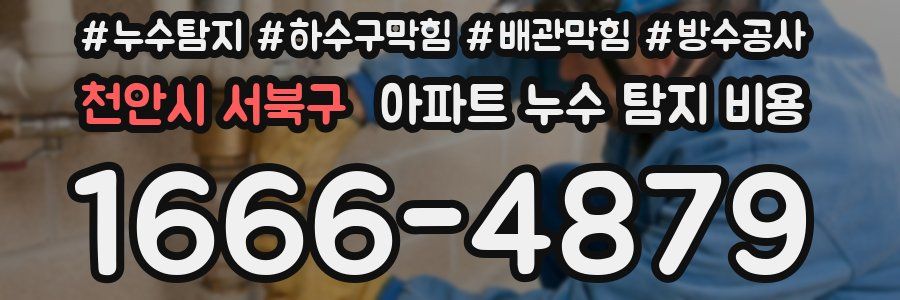천안시 서북구 아파트 누수 탐지 비용