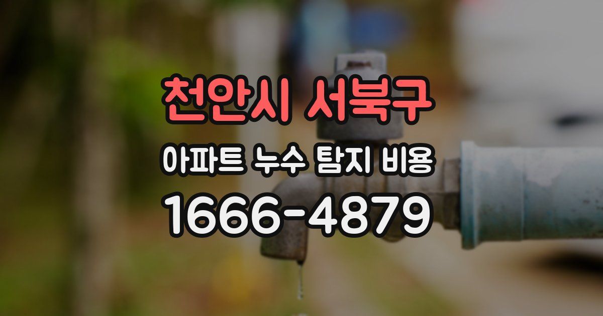 천안시 서북구 아파트 누수 탐지 비용