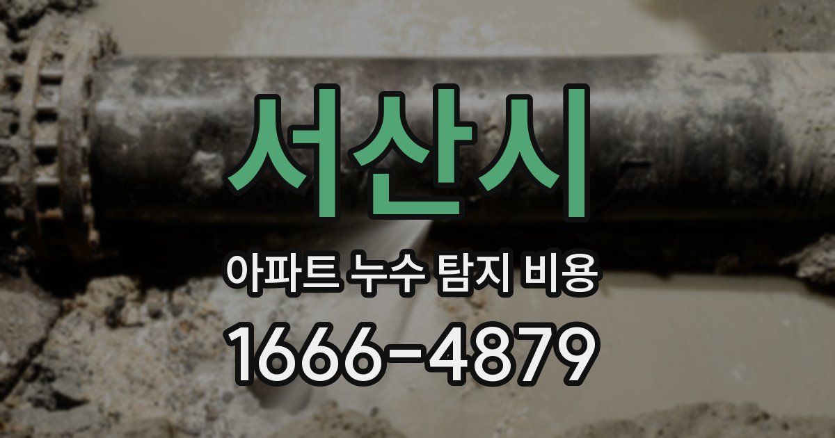 서산시 아파트 누수 탐지 비용