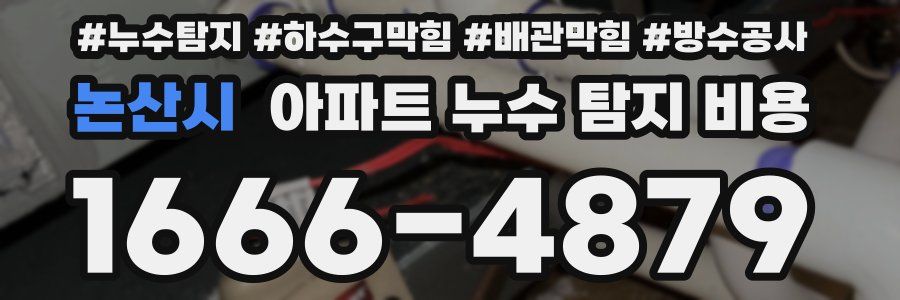 논산시 아파트 누수 탐지 비용