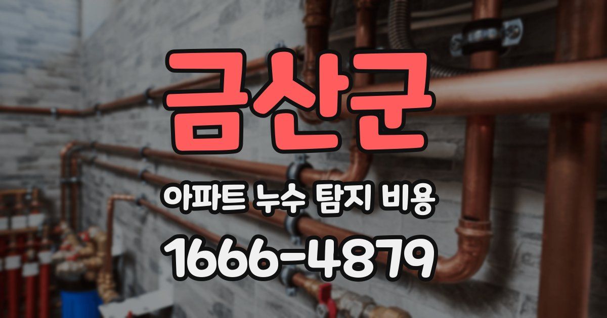 금산군 아파트 누수 탐지 비용