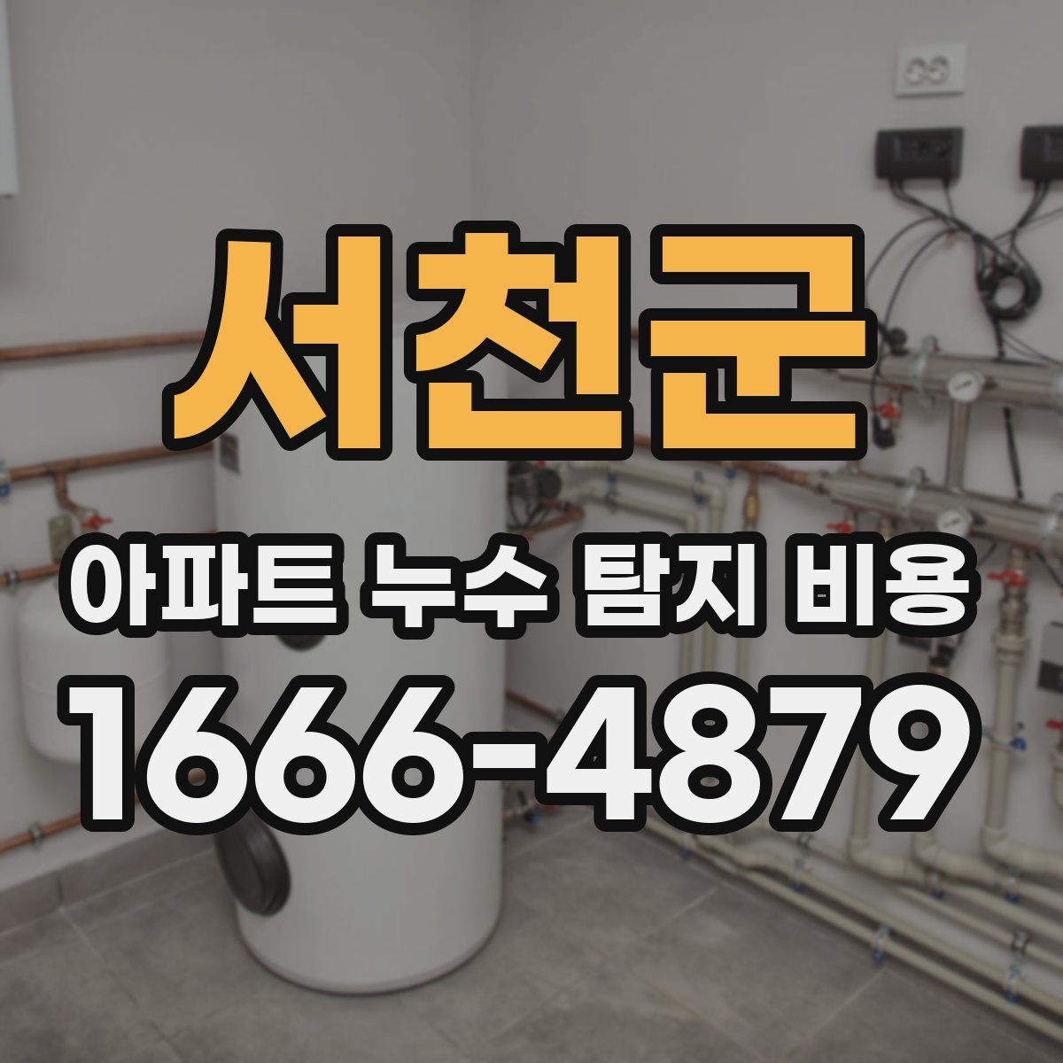 서천군 아파트 누수 탐지 비용