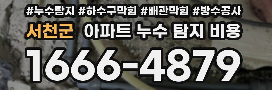 서천군 아파트 누수 탐지 비용