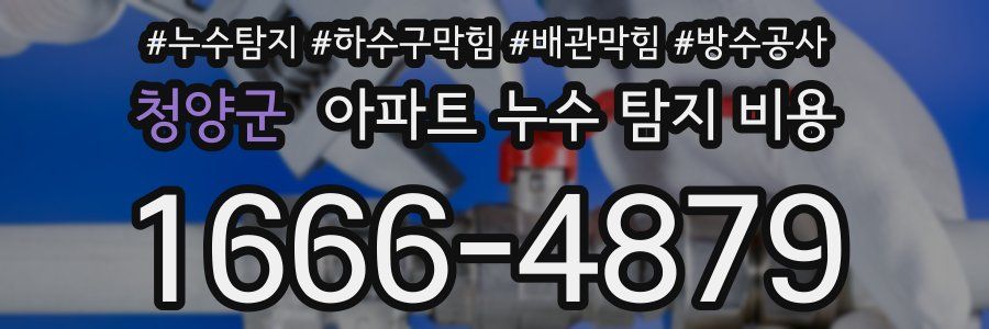 청양군 아파트 누수 탐지 비용