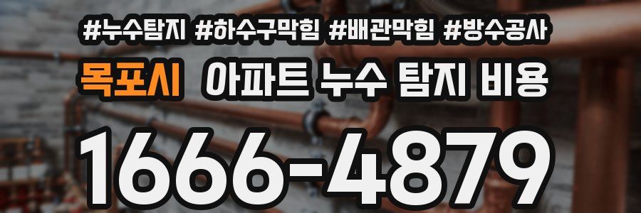 목포시 아파트 누수 탐지 비용