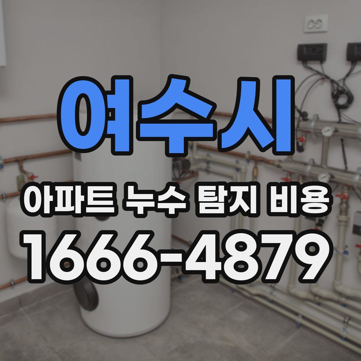 여수시 아파트 누수 탐지 비용