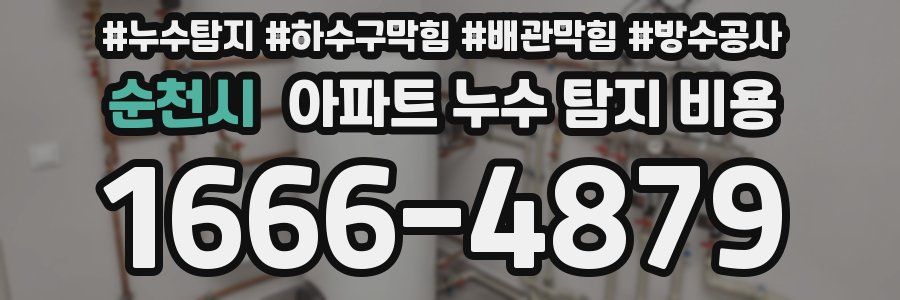순천시 아파트 누수 탐지 비용