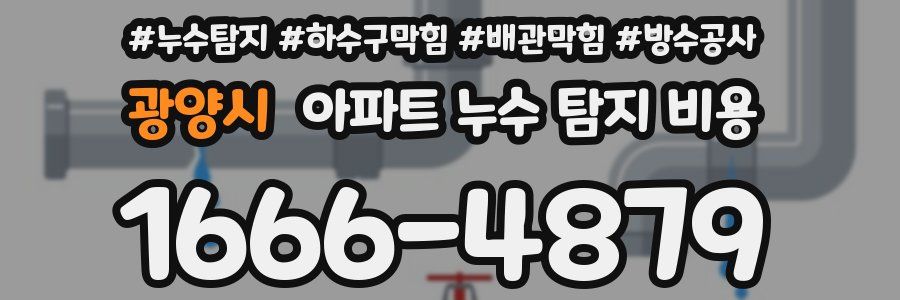 광양시 아파트 누수 탐지 비용